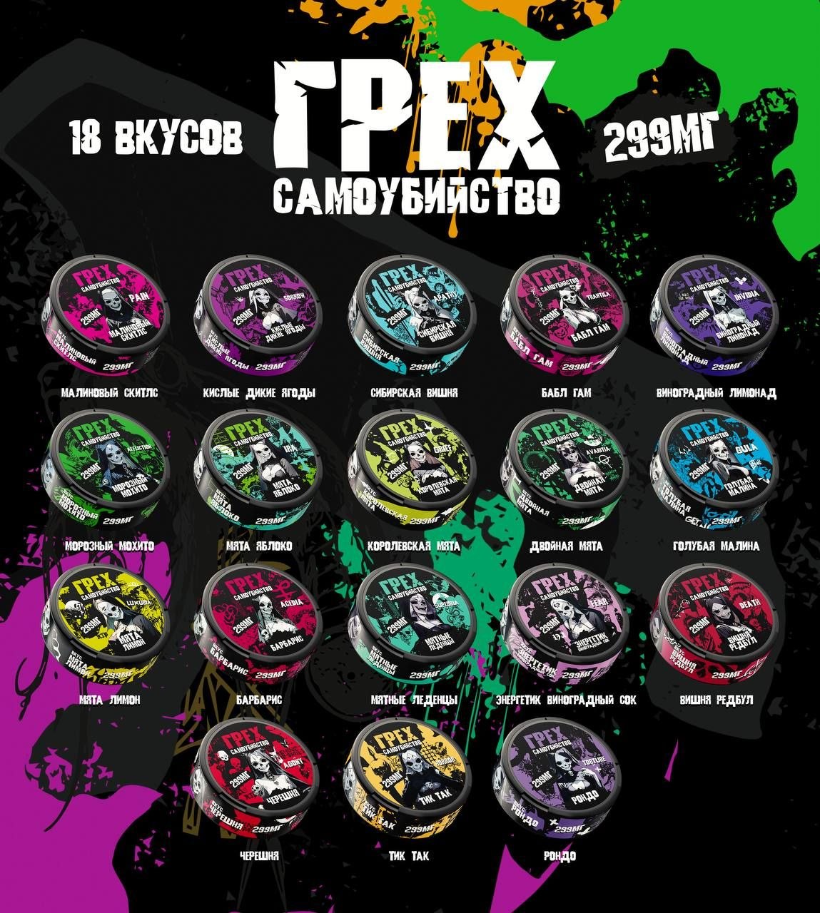 ГРЕХ & САМОУБИЙСВО 299mg - Энергетик виноградных сок